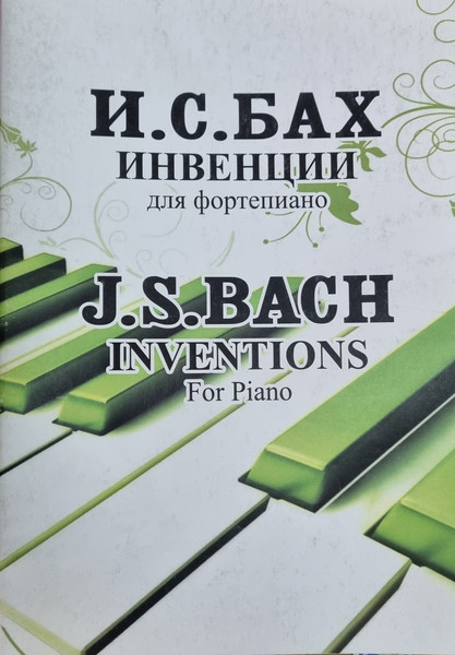 Изображение товара Нехудожественная книга Шабатура Д.М. Бах. Инвенции для фотепиано, мягкая обложка (Бах Иоганн)