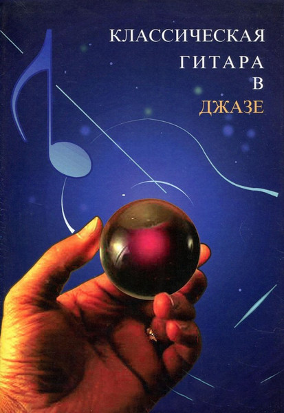 Изображение товара Книга Шабатура Д.М. Классическая гитара в джазе, мягкая обложка (Альмейда Лауриндо)