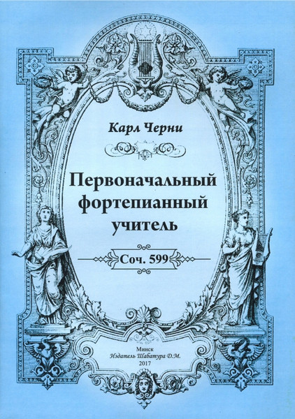 Изображение товара Книга Шабатура Д.М. Первоначальный фортепианный учитель, мягкая обложка (Черни Карл)