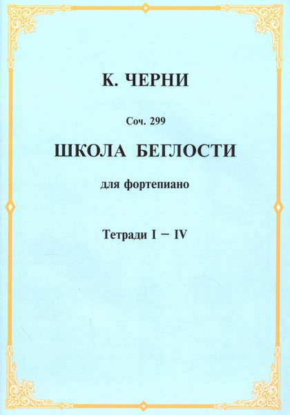 Изображение товара Книга Шабатура Д.М. Школа беглости для фортепиано. Тетради 1-4, мягкая обложка (Черни Карл)