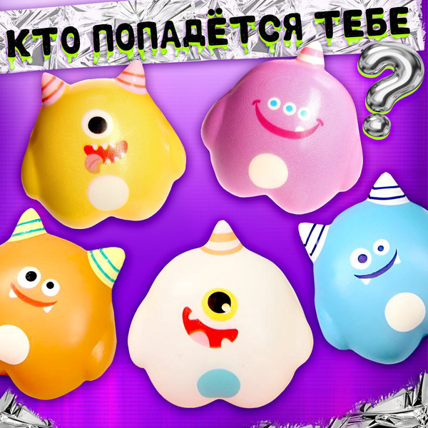 Изображение товара Игрушка-сюрприз Happy Valley Мяк-жмяк. Милые монстрики / 10607374