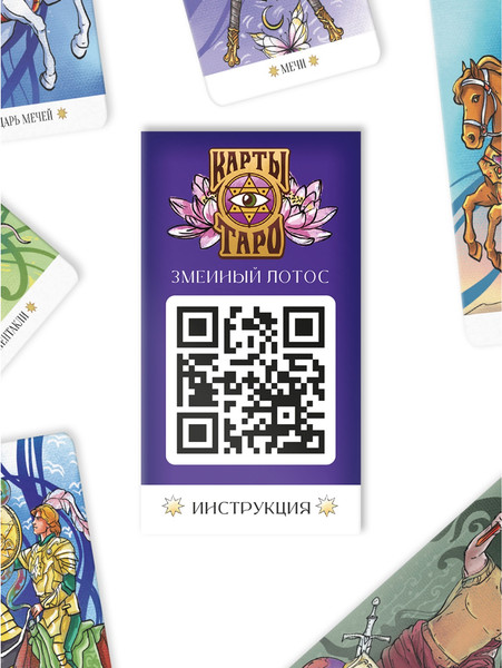 Изображение товара Гадальные карты Лас Играс Таро Змеиный лотос / 10798061