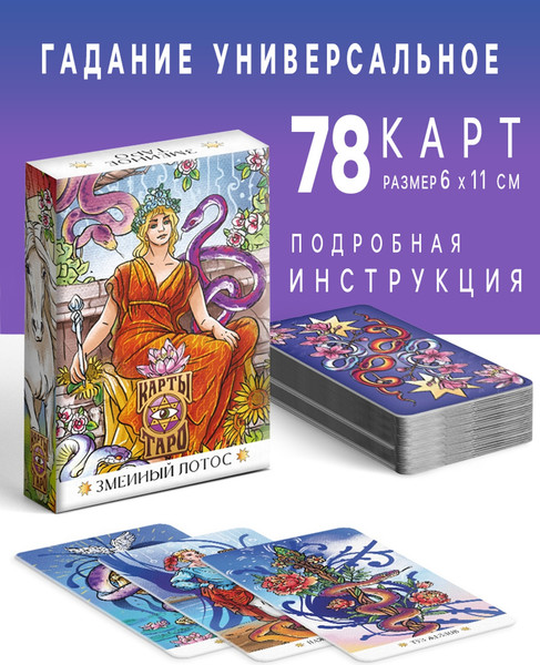 Изображение товара Гадальные карты Лас Играс Таро Змеиный лотос / 10798061