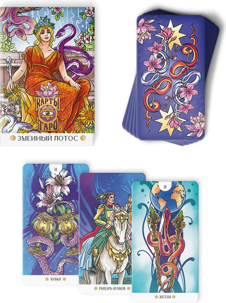 Изображение товара Гадальные карты Лас Играс Таро Змеиный лотос / 10798061