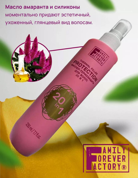 Изображение товара Филлер для волос Family Forever Factory Филлер-термозащита 20в1 (230мл)