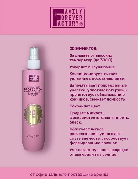 Изображение товара Филлер для волос Family Forever Factory Филлер-термозащита 20в1 (230мл)