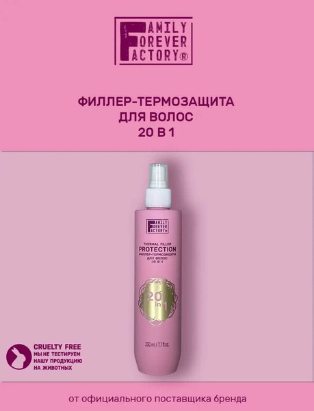 Изображение товара Филлер для волос Family Forever Factory Филлер-термозащита 20в1 (230мл)