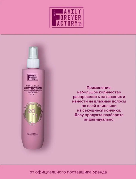 Изображение товара Филлер для волос Family Forever Factory Филлер-термозащита 20в1 (230мл)