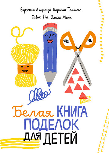 Изображение товара Развивающая книга Издательство Самокат Белая книга поделок для детей, твердая обложка (Аладжиди Виржини, Пеллисье Каролин, Пье Савин)