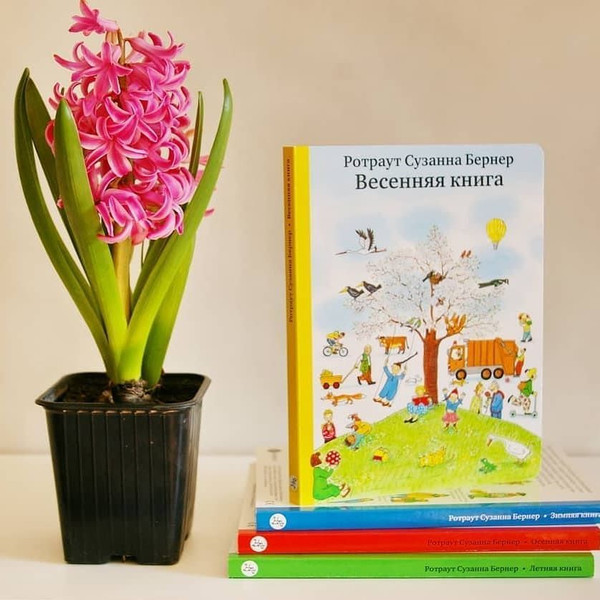 Изображение товара Развивающая книга Издательство Самокат Весенняя книга, твердая обложка (Бернер Ротраут Сузанна)