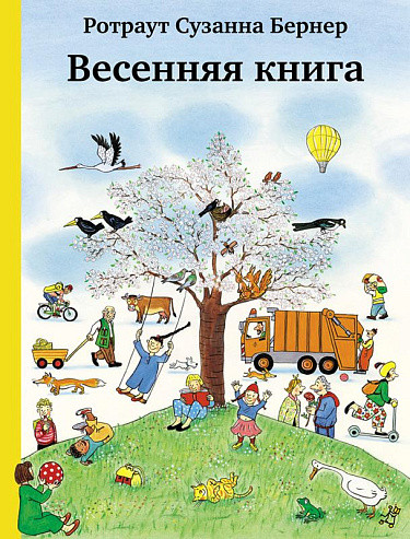 Изображение товара Развивающая книга Издательство Самокат Весенняя книга, твердая обложка (Бернер Ротраут Сузанна)