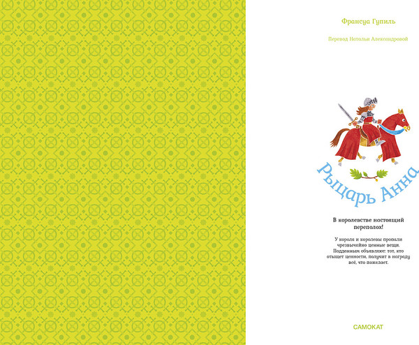 Изображение товара Книга Издательство Самокат Рыцарь Анна, твердая обложка (Гупиль Франсуа 9785001677192)