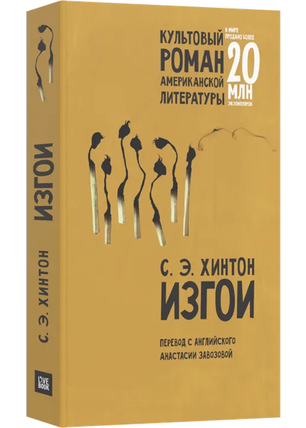 Изображение товара Книга Livebook Изгои (Хинтон С. 9785907056213)