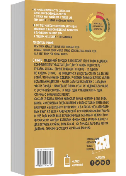 Изображение товара Книга Livebook Изгои (Хинтон С. 9785907056213)