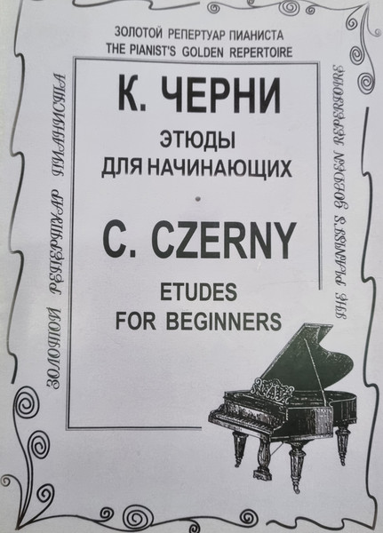 Изображение товара Книга Шабатура Д.М. Этюды для начинающих, мягкая обложка (Черни Карл)