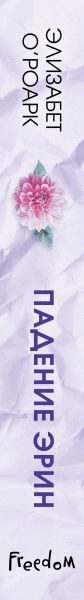 Изображение товара Книга FreeDom Братья Лэнгстром. Падение Эрин, твердая обложка (О'Роарк Элизабет)