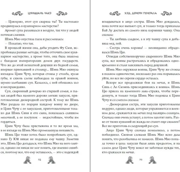 Изображение товара Художественная книга FreeDom Ход дочери генерала, твердая обложка (Чакэ Цяньшань)
