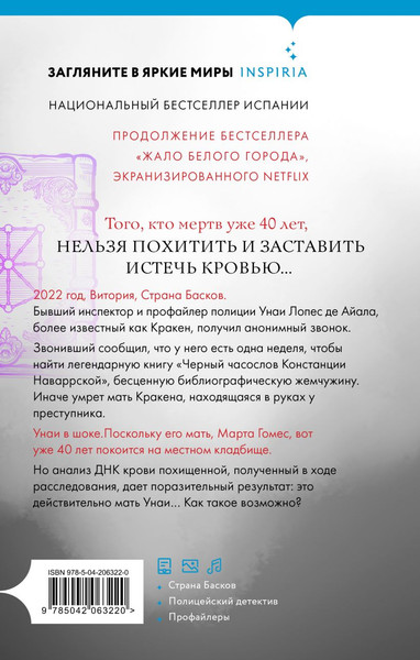 Изображение товара Книга Inspiria Черный часослов, твердая обложка (Эва Гарсиа Саэнс де Уртури)