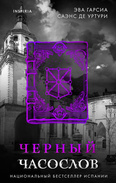 Изображение товара Книга Inspiria Черный часослов, твердая обложка (Эва Гарсиа Саэнс де Уртури)