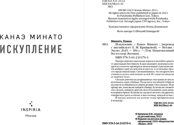 Изображение товара Книга Inspiria Искупление, мягкая обложка (Минато Канаэ)