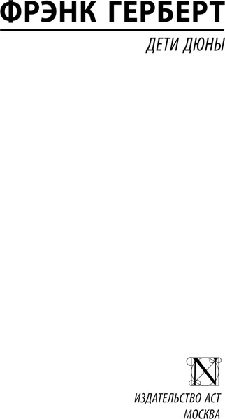 Изображение товара Книга АСТ Дети Дюны, твердая обложка (Герберт Фрэнк)