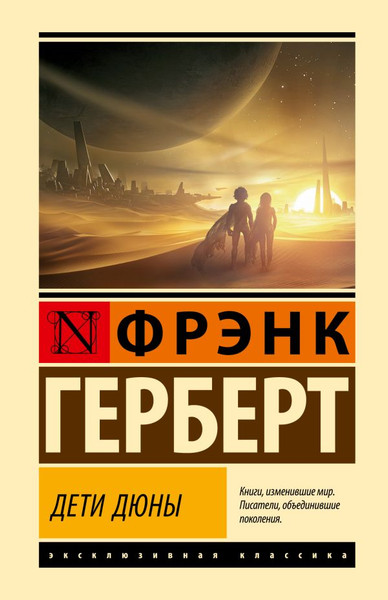 Изображение товара Книга АСТ Дети Дюны, твердая обложка (Герберт Фрэнк)