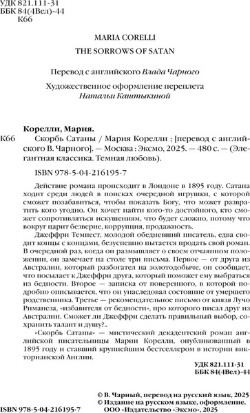 Изображение товара Книга Эксмо Скорбь Сатаны, твердая обложка (Корелли Мария)