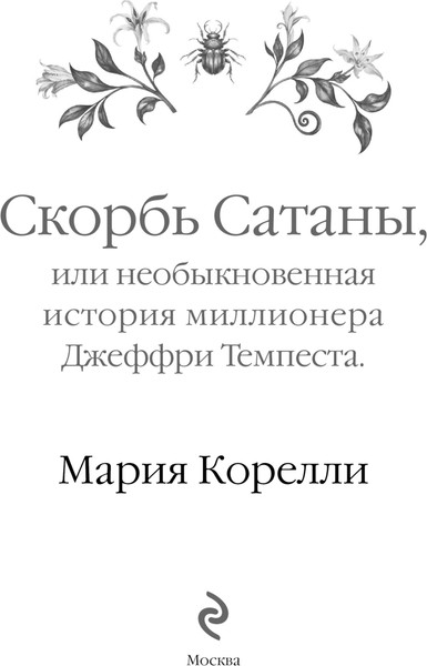 Изображение товара Книга Эксмо Скорбь Сатаны, твердая обложка (Корелли Мария)