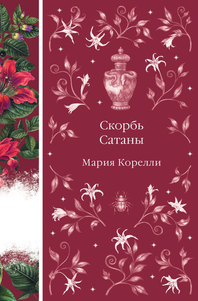 Изображение товара Книга Эксмо Скорбь Сатаны, твердая обложка (Корелли Мария)