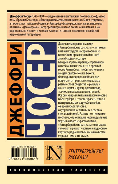 Изображение товара Книга АСТ Кентерберийские рассказы, мягкая обложка (Чосер Джеффри)