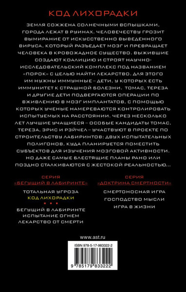 Изображение товара Книга АСТ Код лихорадки, твердая обложка (Дэшнер Джеймс)