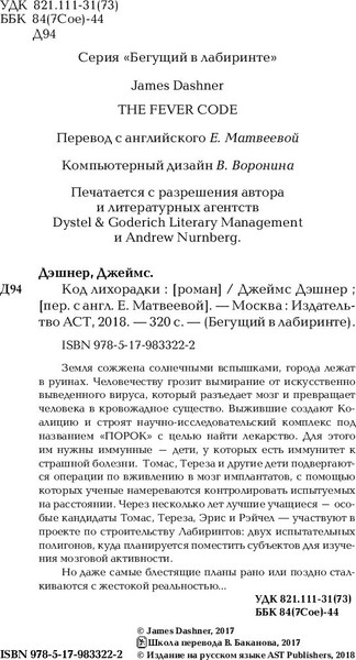 Изображение товара Книга АСТ Код лихорадки, твердая обложка (Дэшнер Джеймс)