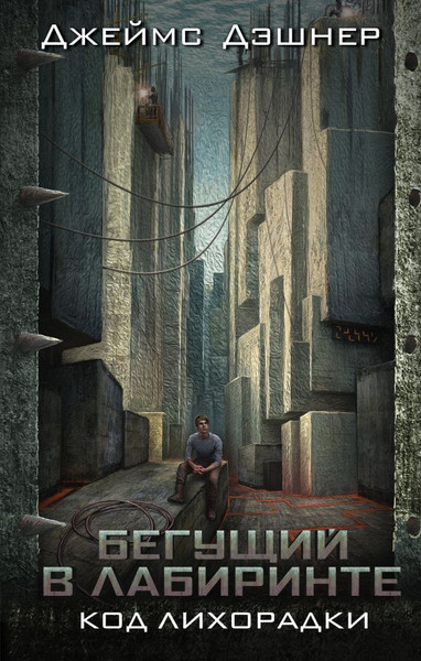 Изображение товара Книга АСТ Код лихорадки, твердая обложка (Дэшнер Джеймс)