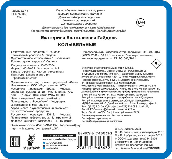 Изображение товара Развивающая книга АСТ Колыбельные, твердая обложка (Гайдель Екатерина)