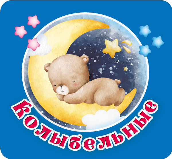 Изображение товара Развивающая книга АСТ Колыбельные, твердая обложка (Гайдель Екатерина)