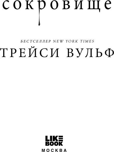 Изображение товара Художественная книга Like Book Сокровище, мягкая обложка (Вульф Трейси)