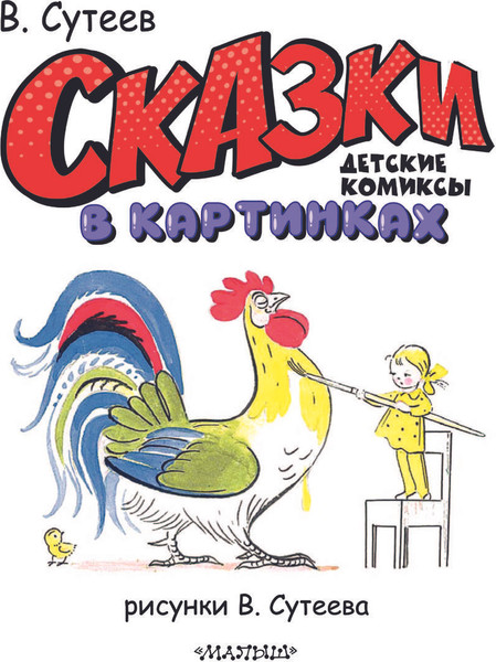 Изображение товара Комикс АСТ Кот-рыболов. Сказки, твердая обложка (Сутеев Владимир)
