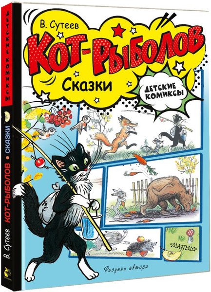 Изображение товара Комикс АСТ Кот-рыболов. Сказки, твердая обложка (Сутеев Владимир)
