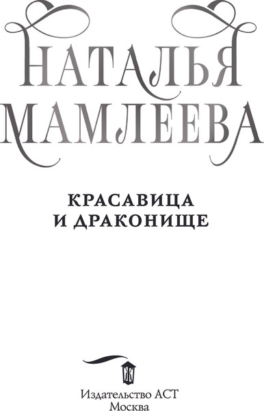 Изображение товара Книга АСТ Красавица и Драконище, твердая обложка (Мамлеева Наталья)