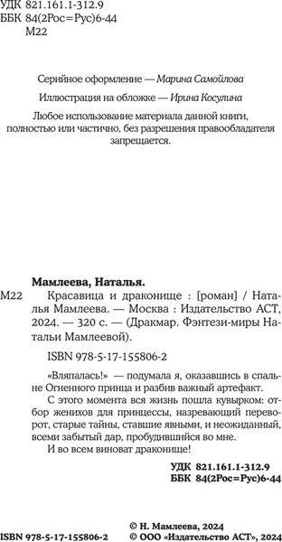 Изображение товара Книга АСТ Красавица и Драконище, твердая обложка (Мамлеева Наталья)