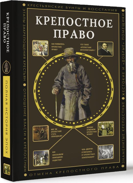 Изображение товара Книга АСТ Крепостное право, твердая обложка (Баганова Мария)