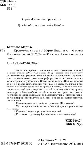 Изображение товара Книга АСТ Крепостное право, твердая обложка (Баганова Мария)
