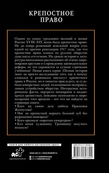 Изображение товара Книга АСТ Крепостное право, твердая обложка (Баганова Мария)