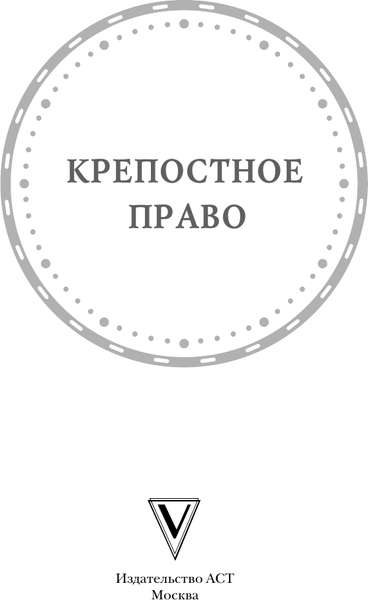Изображение товара Книга АСТ Крепостное право, твердая обложка (Баганова Мария)