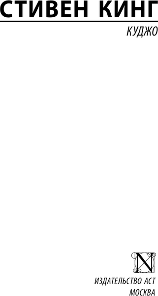 Изображение товара Книга АСТ Куджо, мягкая обложка (Кинг Стивен)