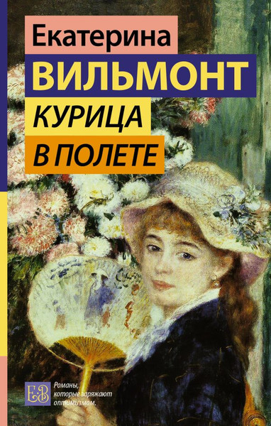 Изображение товара Книга АСТ Курица в полете, твердая обложка (Вильмонт Екатерина)