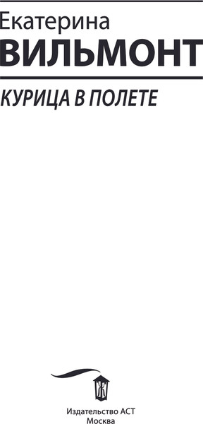 Изображение товара Книга АСТ Курица в полете, мягкая обложка (Вильмонт Екатерина)