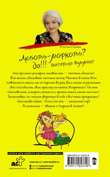 Изображение товара Книга АСТ Курица в полете, мягкая обложка (Вильмонт Екатерина)