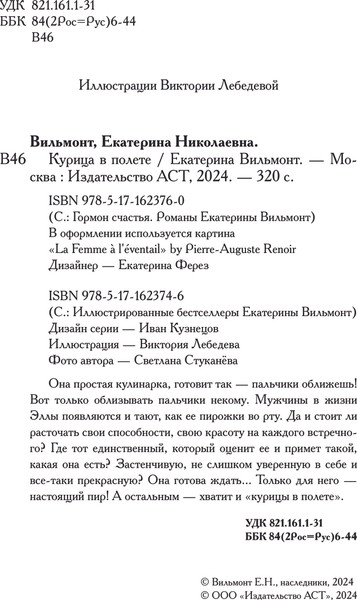 Изображение товара Книга АСТ Курица в полете, мягкая обложка (Вильмонт Екатерина)
