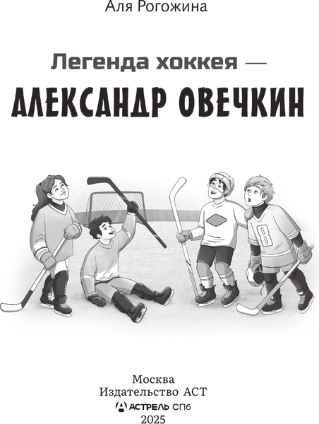 Изображение товара Книга АСТ Легенда хоккея - Александр Овечкин, твердая обложка (Рогожина Аля)